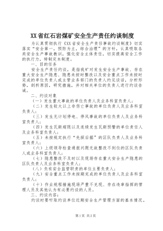省红石岩煤矿安全生产责任约谈规章制度