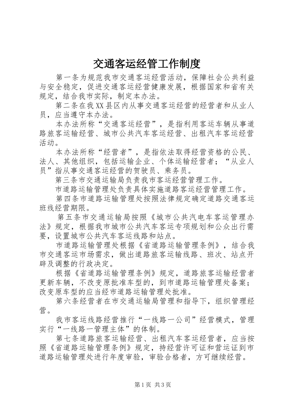 交通客运经管工作规章制度_第1页