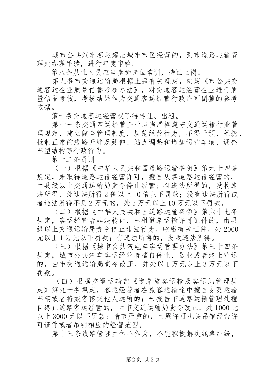 交通客运经管工作规章制度_第2页