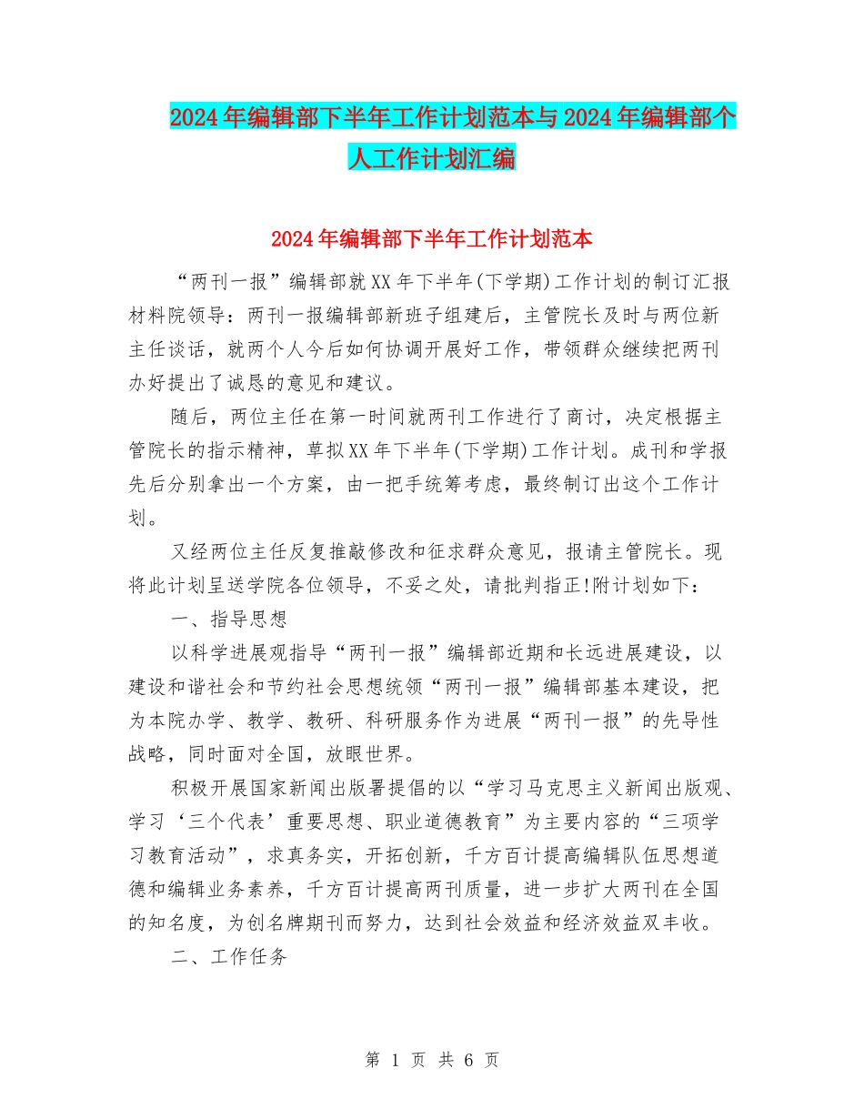 2024年编辑部下半年工作计划范本与2024年编辑部个人工作计划汇编_第1页