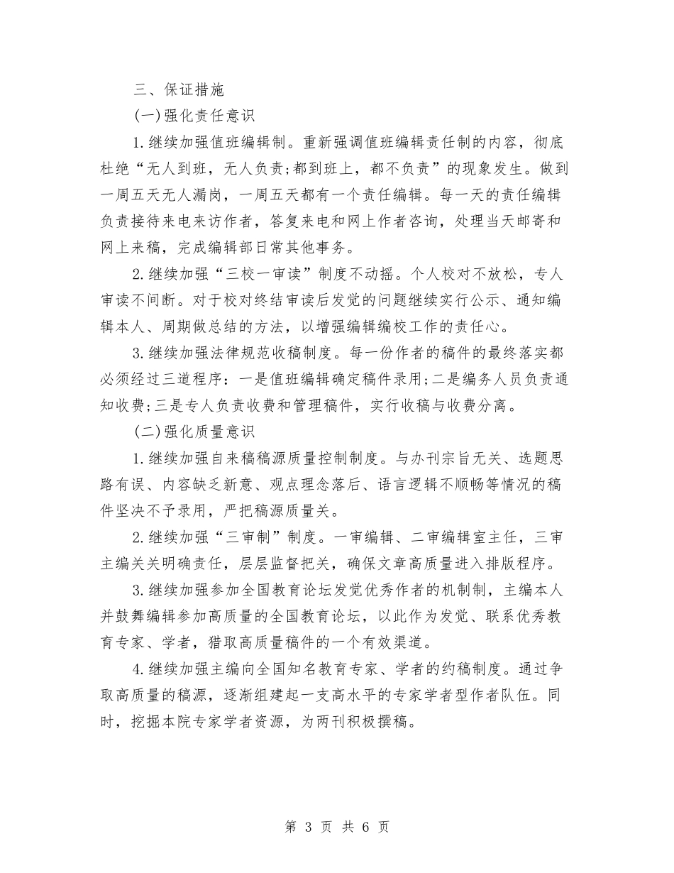 2024年编辑部下半年工作计划范本与2024年编辑部个人工作计划汇编_第3页