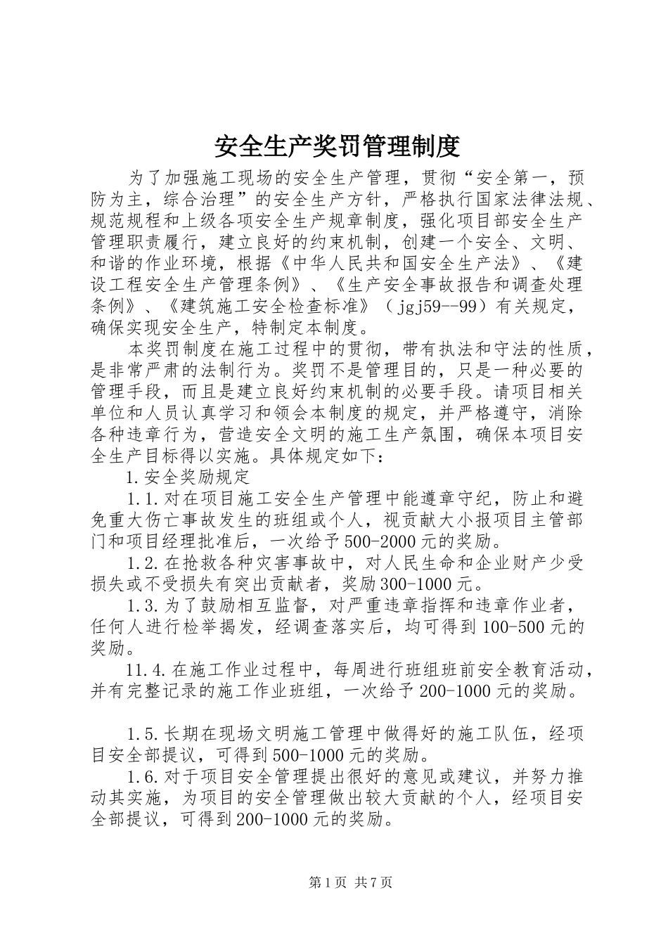 安全生产奖罚管理规章制度_第1页
