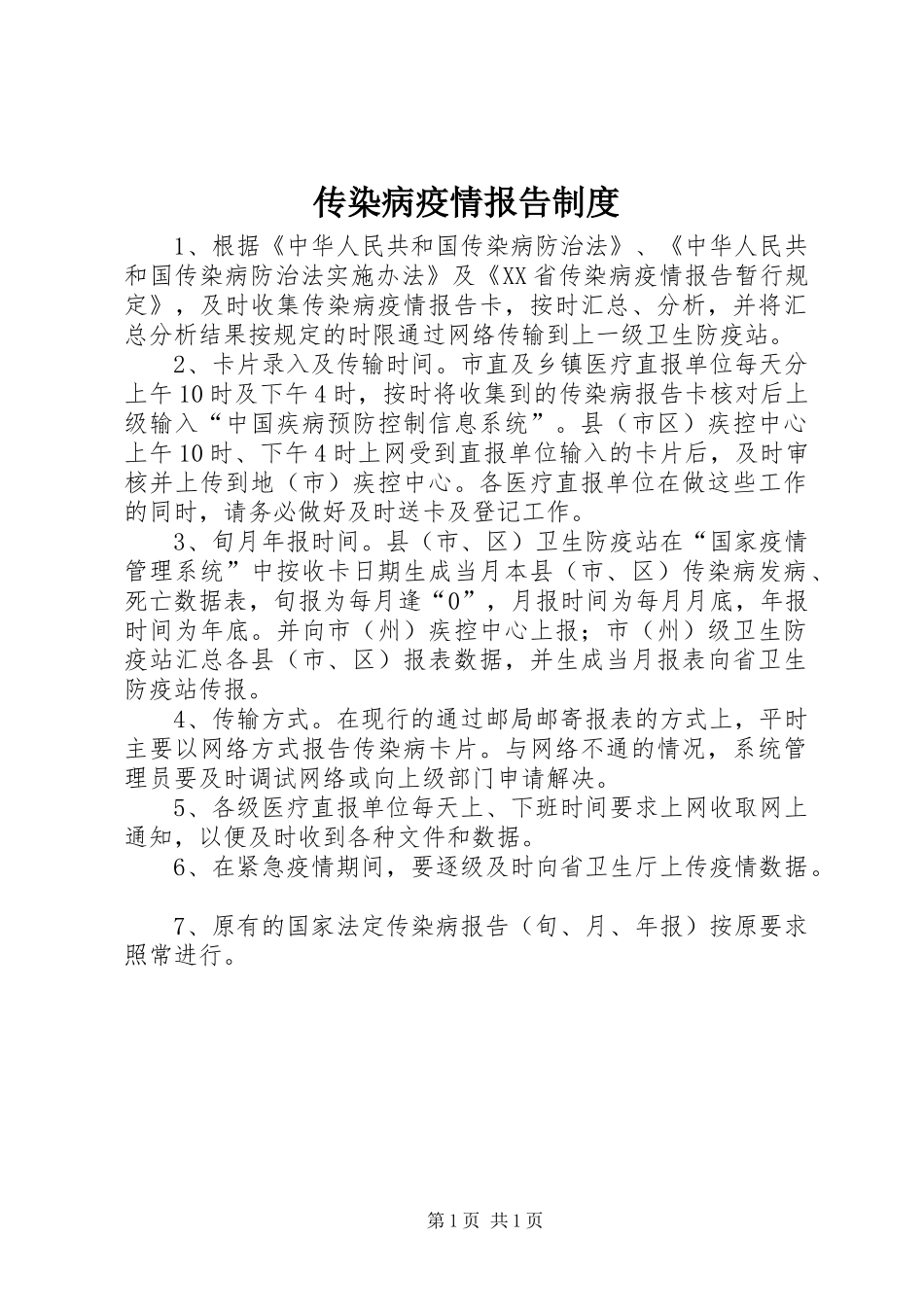 传染病疫情报告规章制度 _第1页