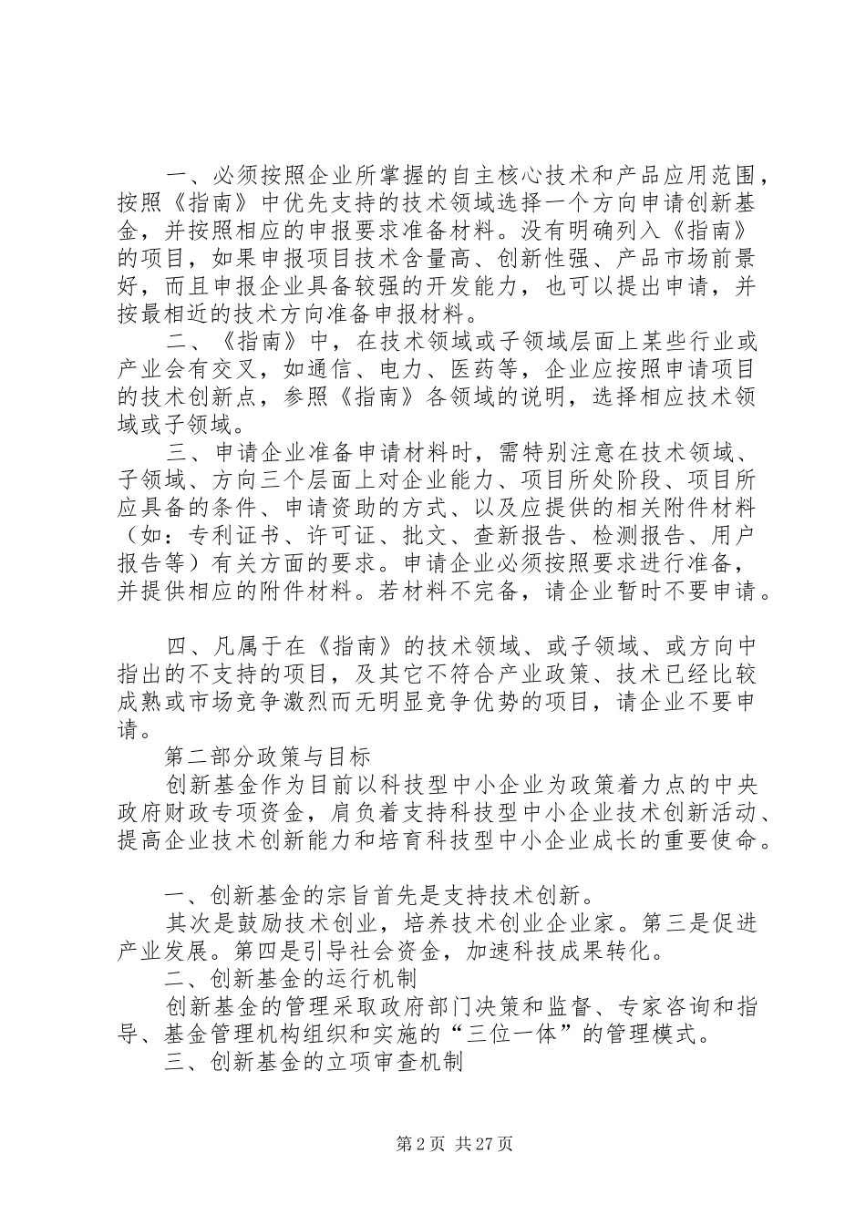 科技型中小企业申报条件和材料要求 _第2页