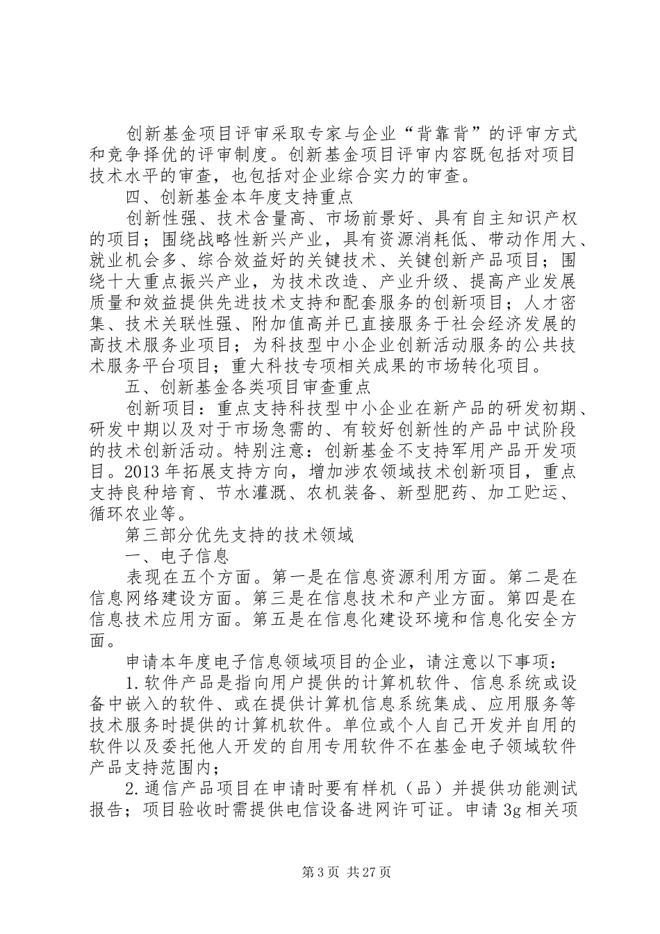 科技型中小企业申报条件和材料要求 _第3页
