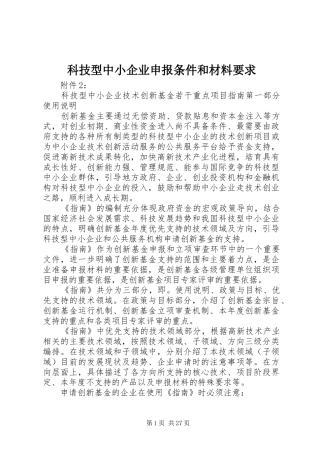 科技型中小企业申报条件和材料要求 