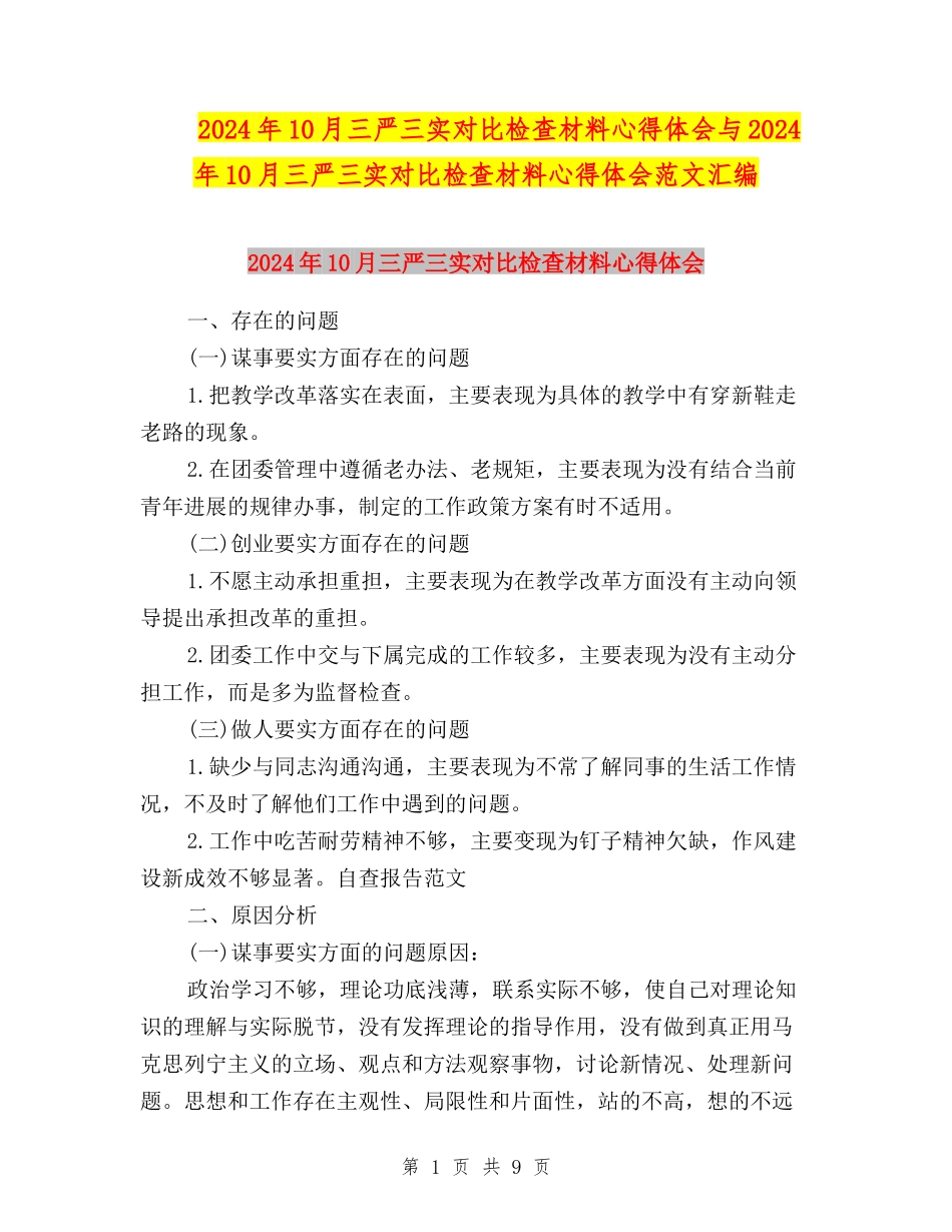 2024年10月三严三实对照检查材料心得体会与2024年10月三严三实对照检查材料心得体会范文汇编_第1页