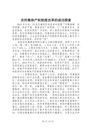 农村集体产权规章制度改革的成功探索