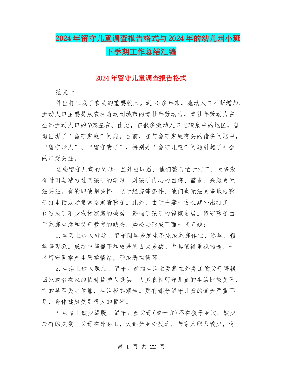 2024年留守儿童调查报告格式与2024年的幼儿园小班下学期工作总结汇编_第1页