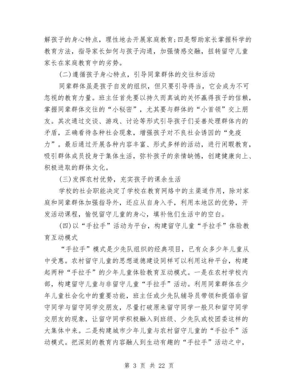 2024年留守儿童调查报告格式与2024年的幼儿园小班下学期工作总结汇编_第3页