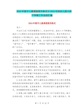 2024年留守儿童调查报告格式与2024年的幼儿园小班下学期工作总结汇编
