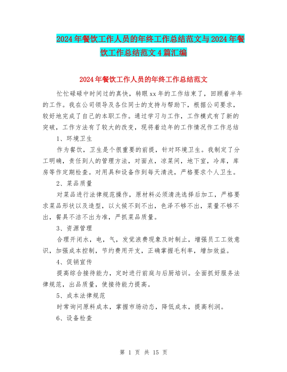 2024年餐饮工作人员的年终工作总结范文与2024年餐饮工作总结范文4篇汇编_第1页