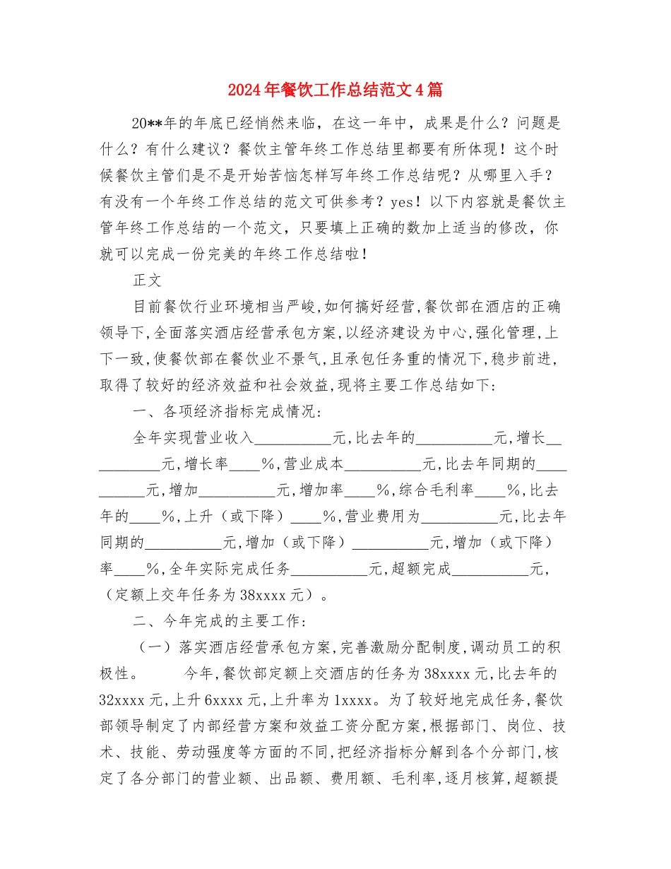 2024年餐饮工作人员的年终工作总结范文与2024年餐饮工作总结范文4篇汇编_第3页