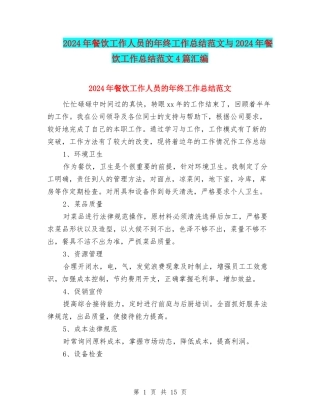 2024年餐饮工作人员的年终工作总结范文与2024年餐饮工作总结范文4篇汇编