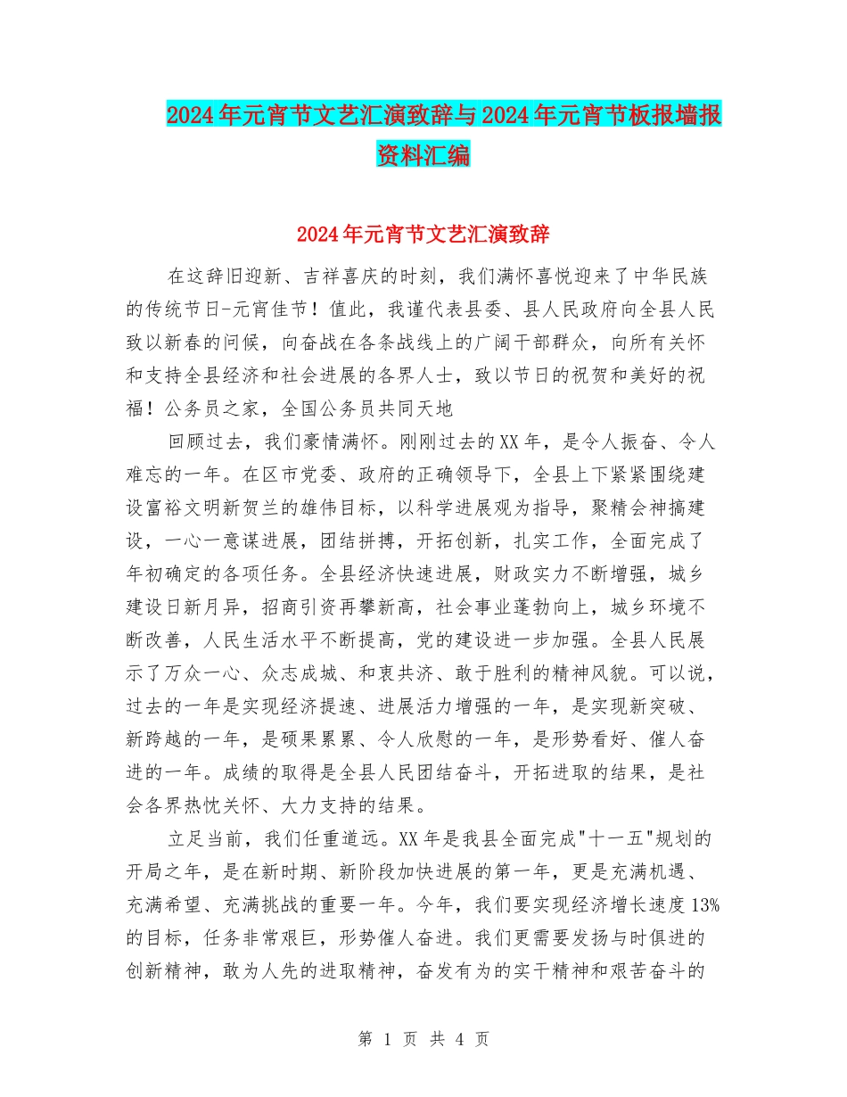 2024年元宵节文艺汇演致辞与2024年元宵节板报墙报资料汇编_第1页