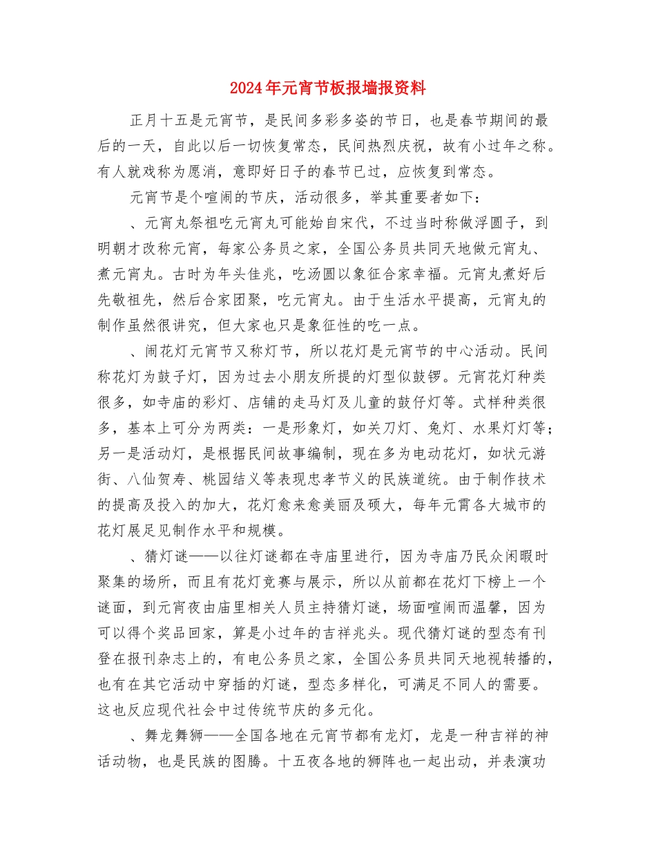 2024年元宵节文艺汇演致辞与2024年元宵节板报墙报资料汇编_第3页