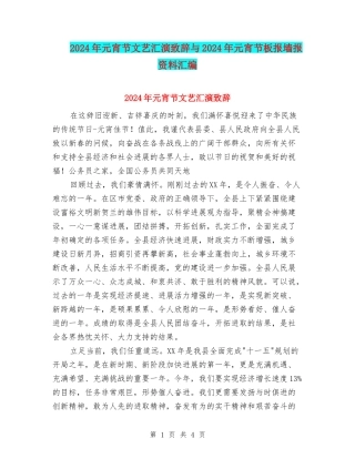 2024年元宵节文艺汇演致辞与2024年元宵节板报墙报资料汇编