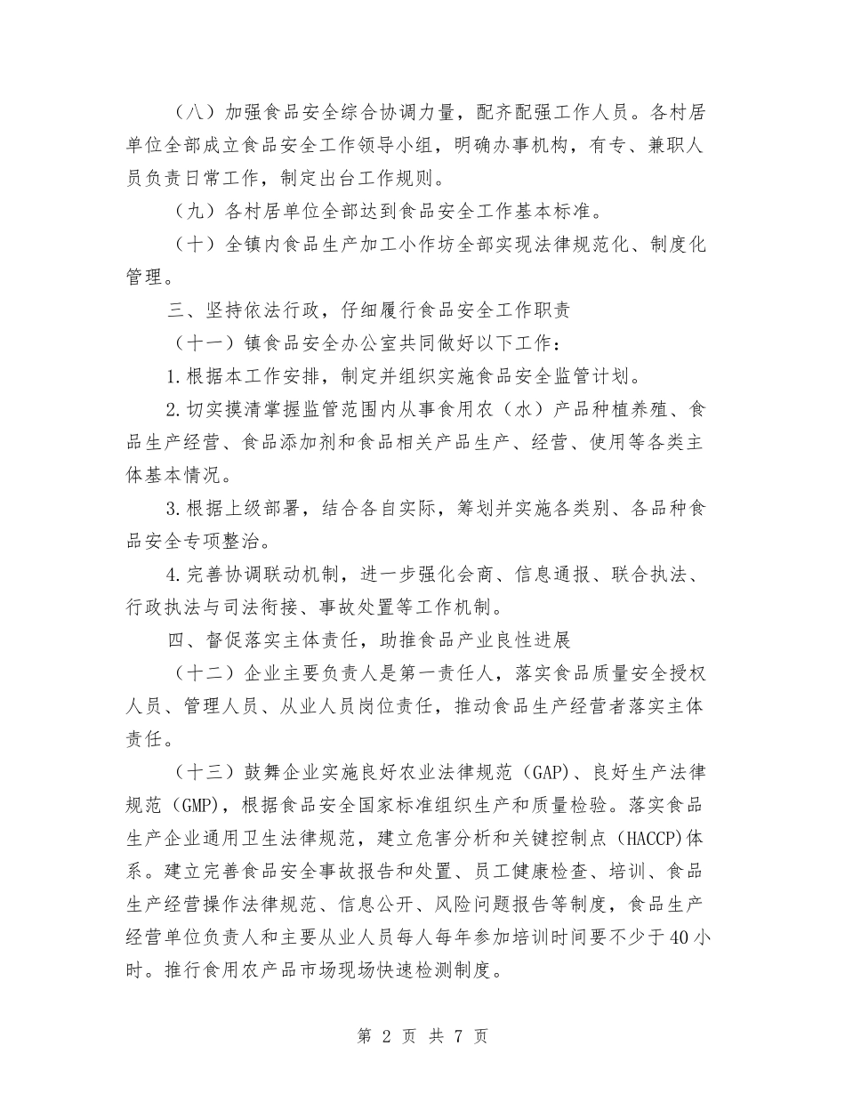 2024年食品安全重点工作安排与2024年食品监督抽检计划汇编_第2页