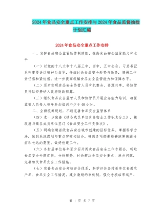 2024年食品安全重点工作安排与2024年食品监督抽检计划汇编