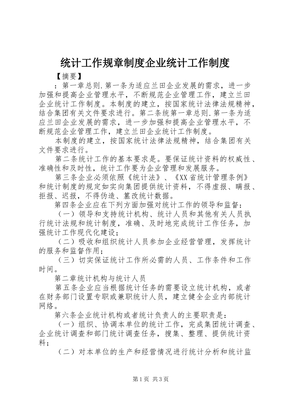 统计工作规章规章制度企业统计工作规章制度_第1页