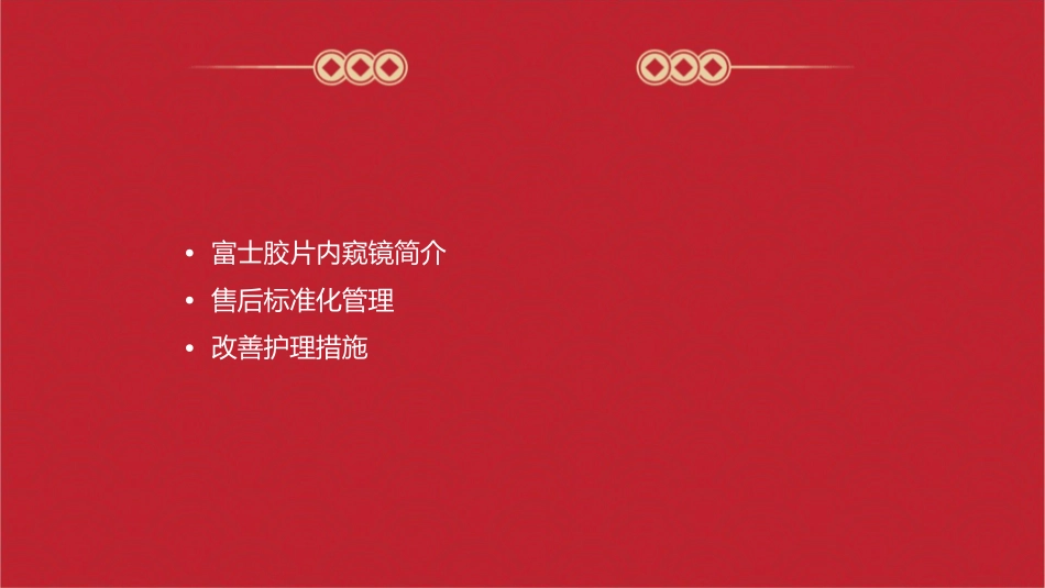 富士胶片内窥镜售后标准化管理及改善护理课件_第2页