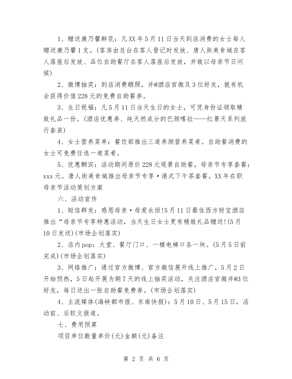 2024年在职母亲节活动策划方案与2024年地税局述职报告范文汇编_第2页