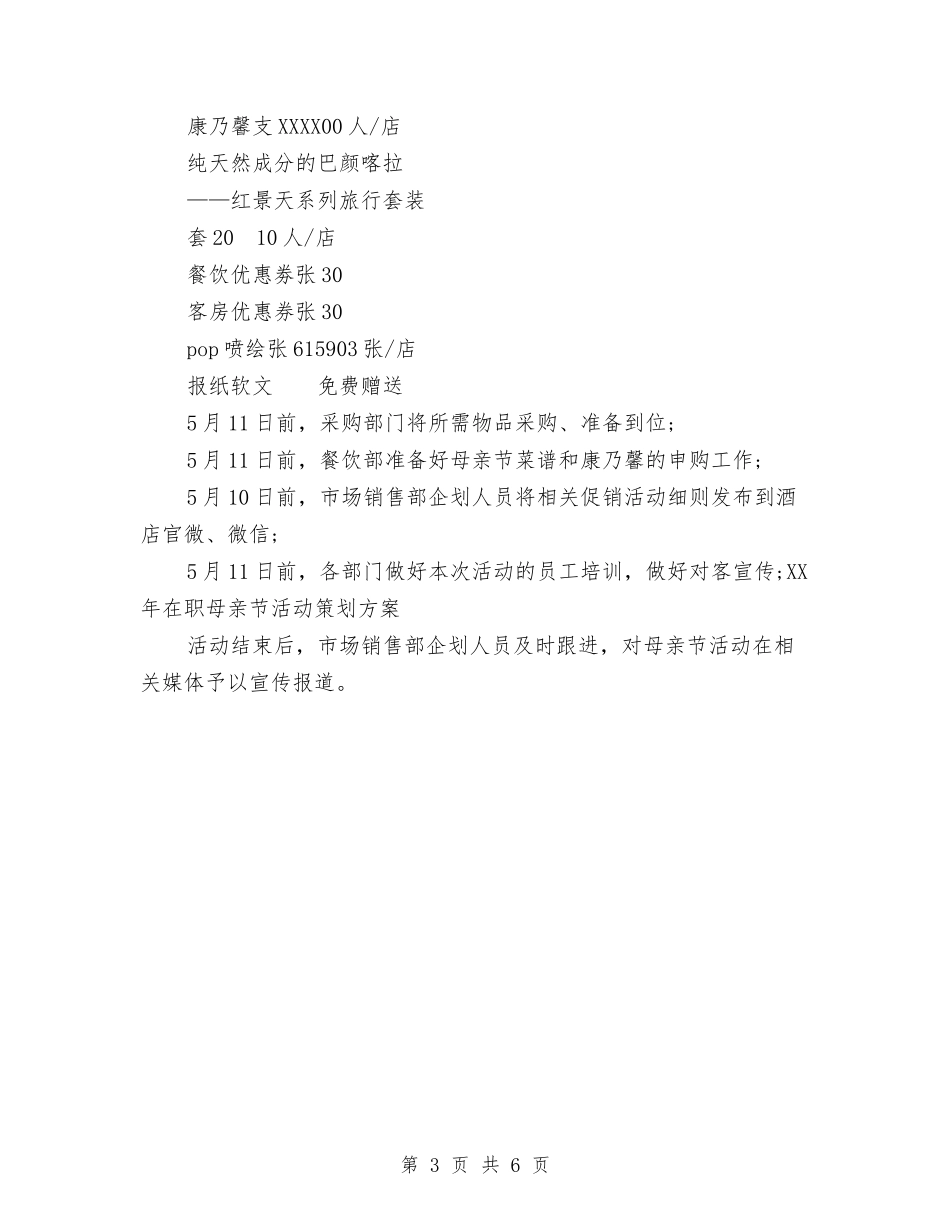 2024年在职母亲节活动策划方案与2024年地税局述职报告范文汇编_第3页