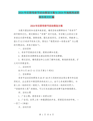 2024年在职母亲节活动策划方案与2024年地税局述职报告范文汇编