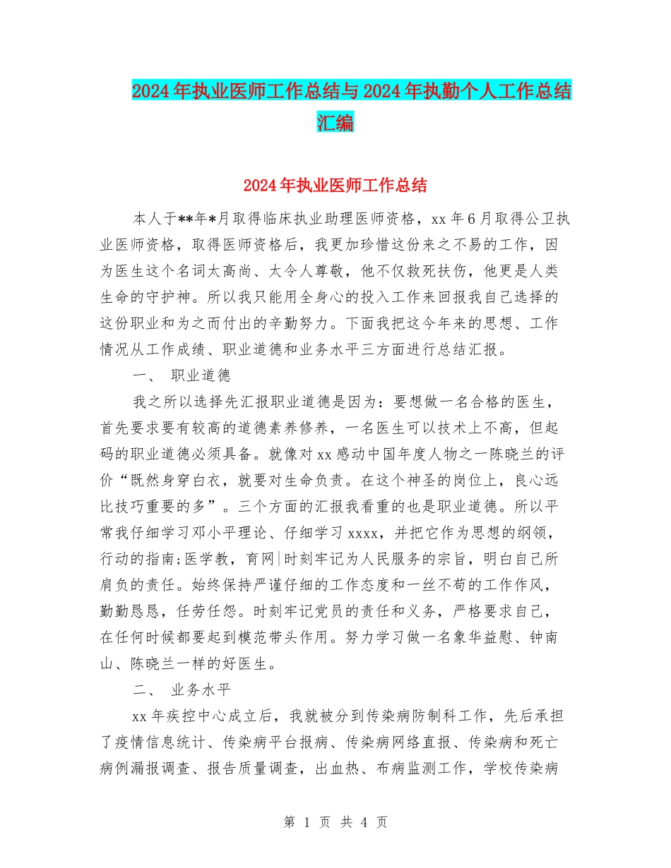 2024年执业医师工作总结与2024年执勤个人工作总结汇编_第1页
