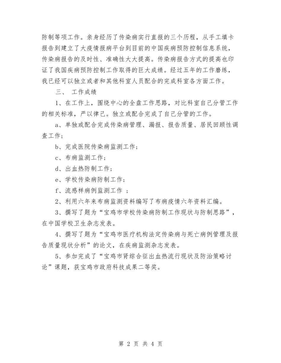 2024年执业医师工作总结与2024年执勤个人工作总结汇编_第2页