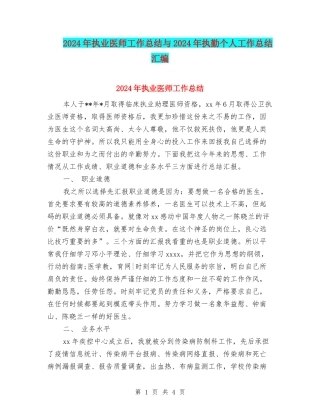2024年执业医师工作总结与2024年执勤个人工作总结汇编