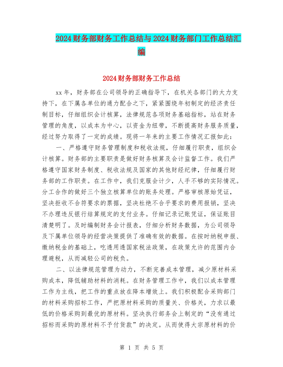 2024财务部财务工作总结与2024财务部门工作总结汇编_第1页