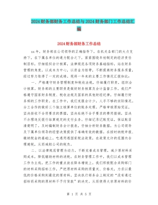 2024财务部财务工作总结与2024财务部门工作总结汇编