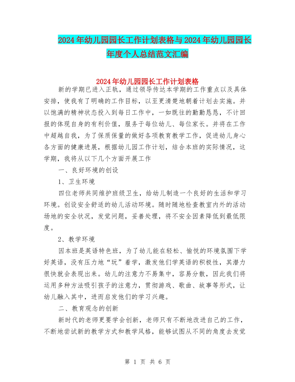 2024年幼儿园园长工作计划表格与2024年幼儿园园长年度个人总结范文汇编_第1页