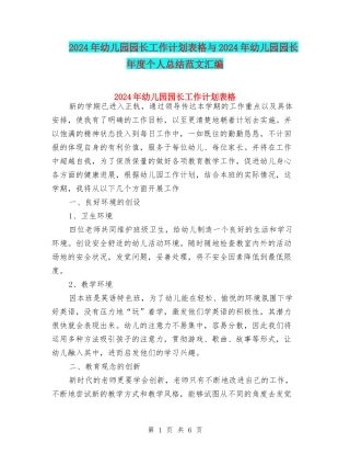 2024年幼儿园园长工作计划表格与2024年幼儿园园长年度个人总结范文汇编