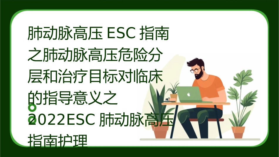 肺动脉高压ESC指南之肺动脉高压危险分层和治疗目标对临床的指导意义之2022ESC肺动脉高压指南护理课件_第1页