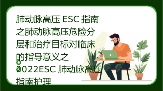 肺动脉高压ESC指南之肺动脉高压危险分层和治疗目标对临床的指导意义之2022ESC肺动脉高压指南护理课件
