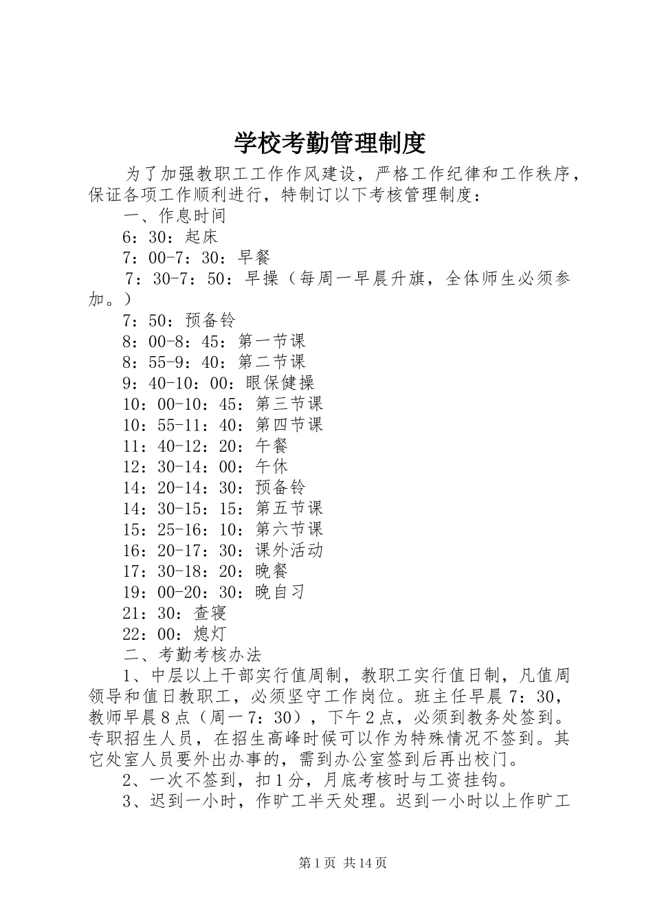 学校考勤管理规章制度  (2)_第1页