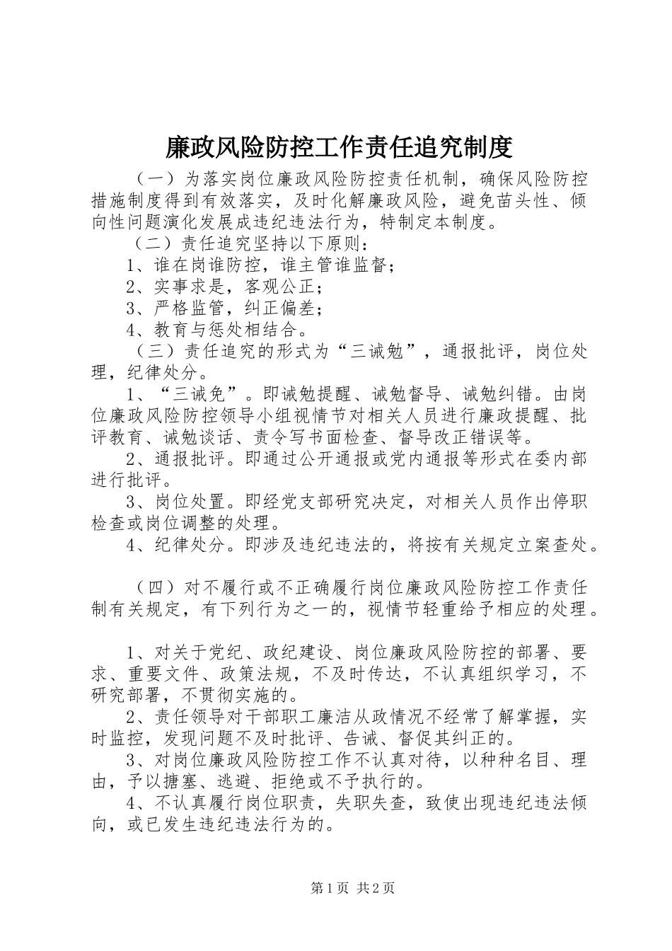 廉政风险防控工作责任追究规章制度_第1页