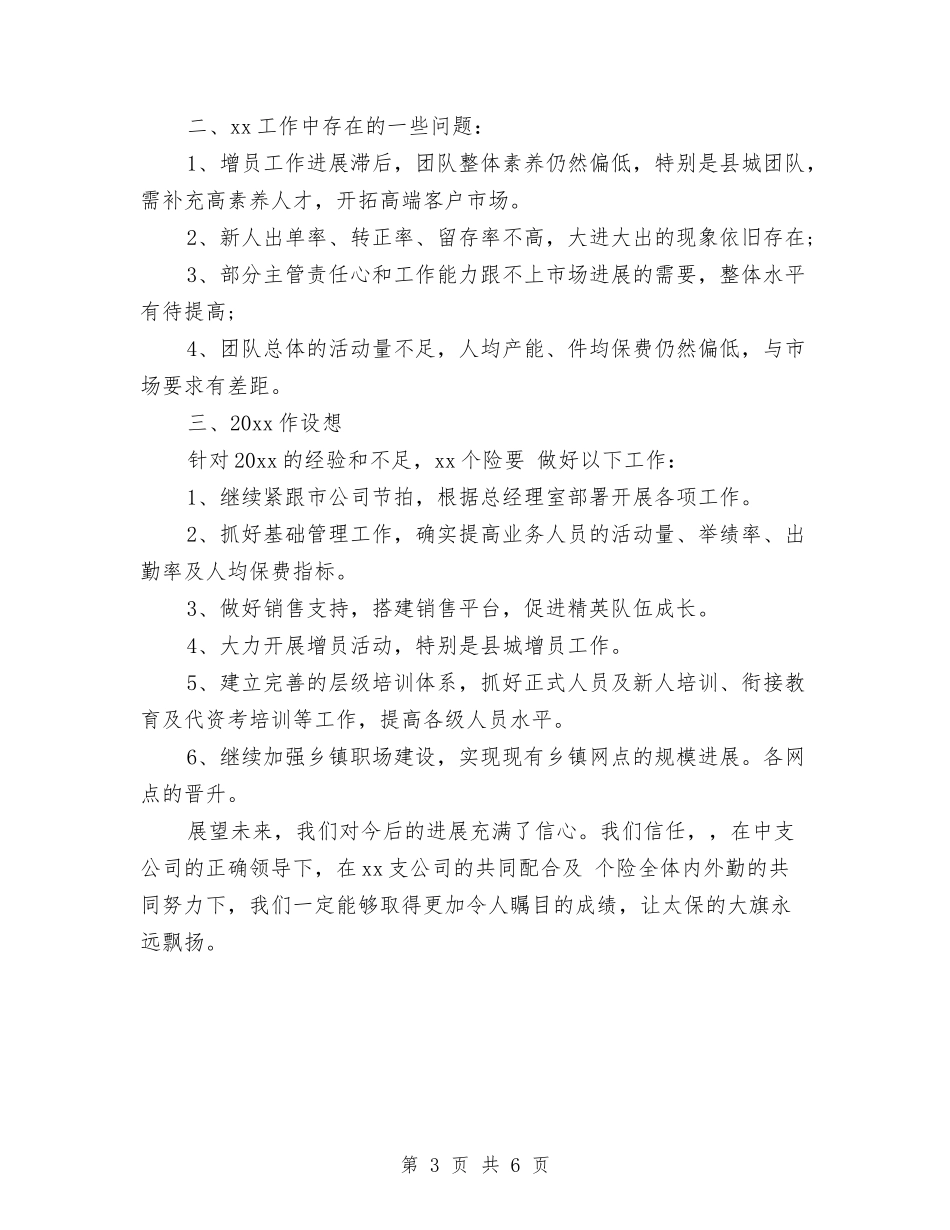 2024保险公司年度工作小结与2024保险公司年度工作总结汇编_第3页