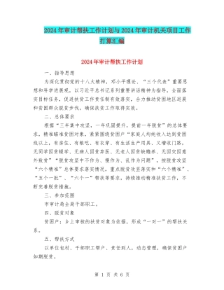 2024年审计帮扶工作计划与2024年审计机关项目工作打算汇编