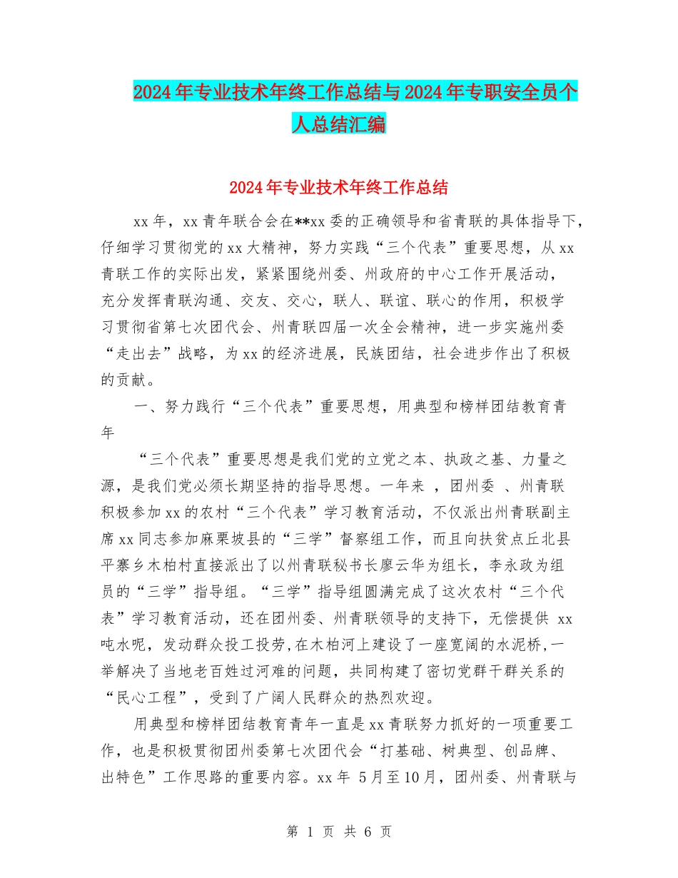 2024年专业技术年终工作总结与2024年专职安全员个人总结汇编_第1页