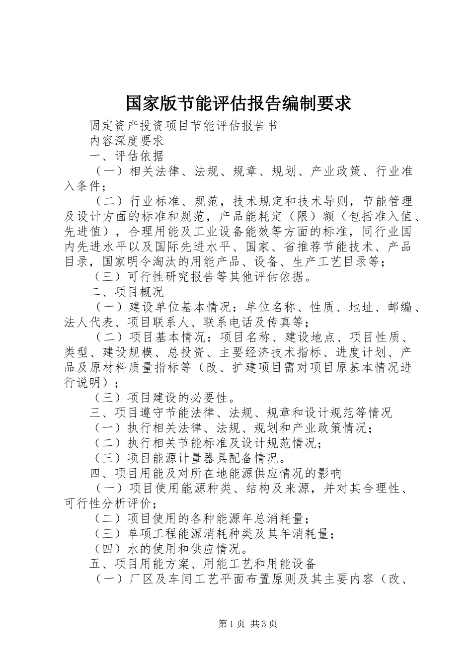 国家版节能评估报告编制要求_第1页
