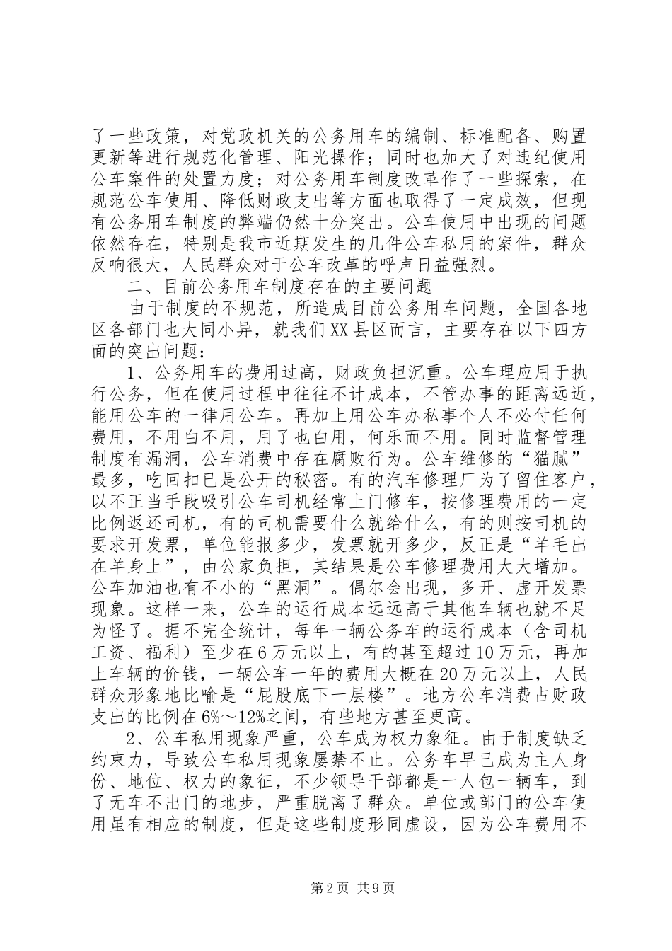 关于我县公务用车规章制度改革的调研报告 _第2页