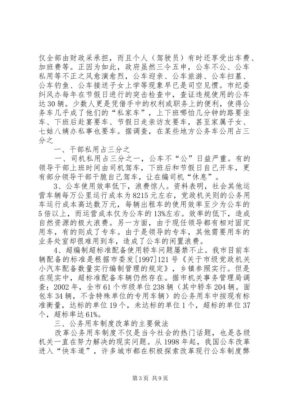 关于我县公务用车规章制度改革的调研报告 _第3页