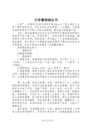 大学募捐倡议书范文