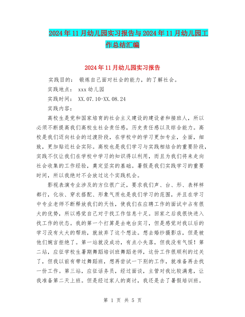 2024年11月幼儿园实习报告与2024年11月幼儿园工作总结汇编_第1页