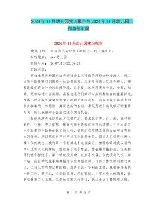 2024年11月幼儿园实习报告与2024年11月幼儿园工作总结汇编