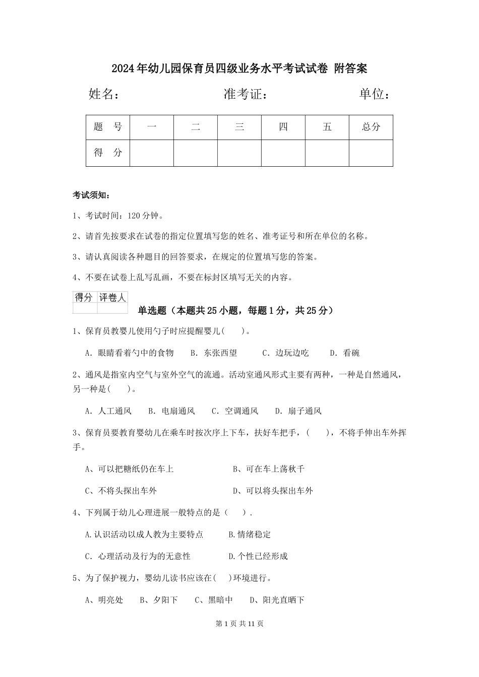2024年幼儿园保育员四级业务水平考试试卷-附答案_第1页