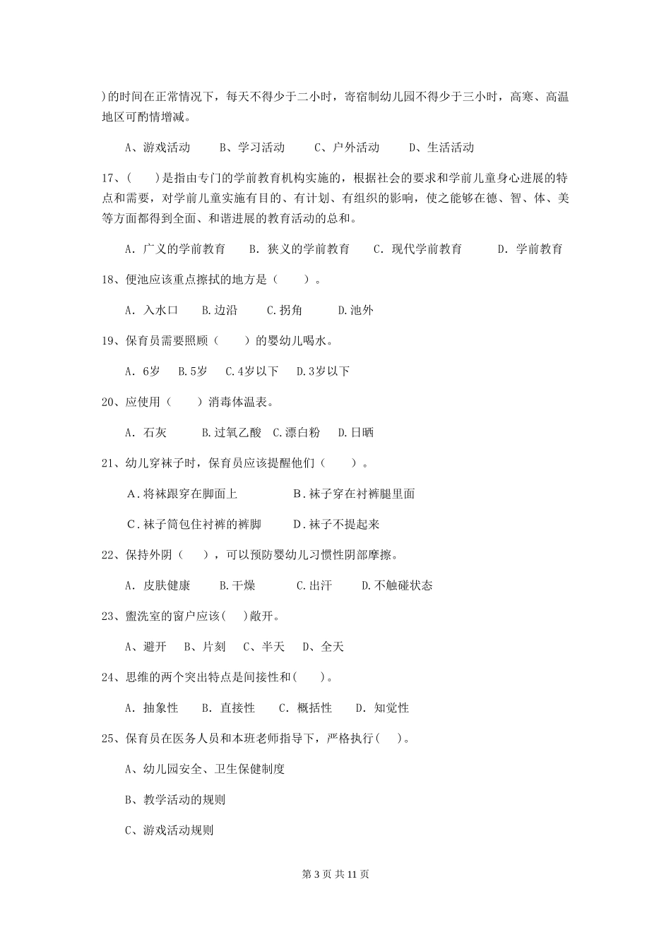 2024年幼儿园保育员四级业务水平考试试卷-附答案_第3页